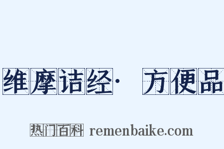 维摩诘经·方便品是什么意思的图片